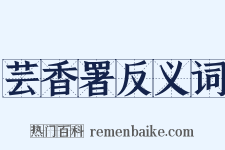 芸香署反义词是什么意思的图片